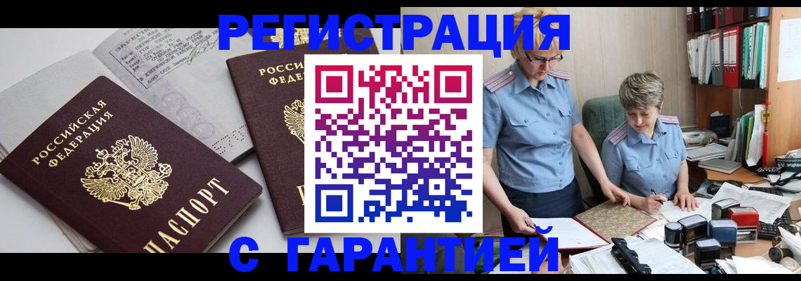 купить прописку в Печоре